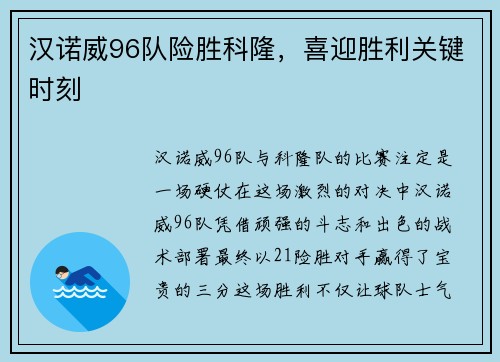 汉诺威96队险胜科隆，喜迎胜利关键时刻